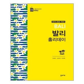 발리 홀리데이 (2019~2020년 최신판 휴대용 맵북)