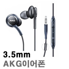 삼성 AKG 이어폰 3.5mm 유선 갤럭시 S8 S9 S10 노트8 노트9 크롬북 홈런 패드 라디오가능 EO-IG955 이어폰