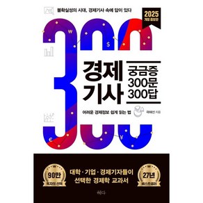 경제기사 궁금증 300문 300답, 1개