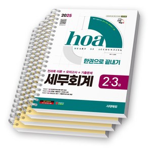 2025 hoa 세무회계 2급 3급 한권으로 끝내기 시대에듀 [스프링제본]