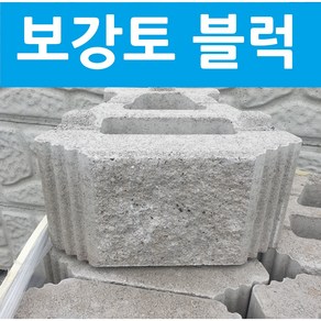 보강토블럭 보통옹벽블록 옹벽블럭 축조블럭 식생블록 경계석 석재 외벽 조경인테리어 기초보강 바닥용 보강용 공사용 시공용 보강토 500*250 (20개 단위 판매)