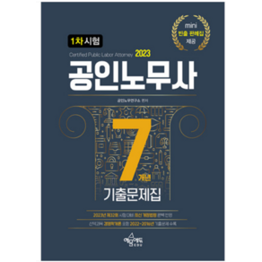 2023 공인노무사 1차 시험 7개년 기출문제집