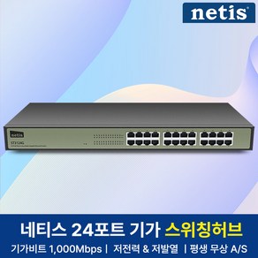 네티스 기가비트 24포트 스위칭허브, ST3124G, 24개