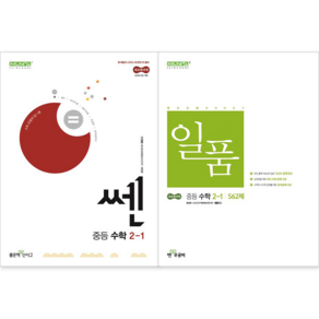 [전2권] 쎈 중등 수학 2-1 + 일품 중등 수학 2-1 세트 (2026년 중2 적용) [좋은책신사고] : 슝슝오늘출발~!!, 수학영역, 중등2학년