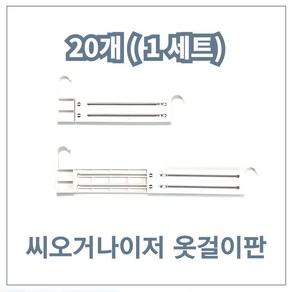 코랄나인 씨오거나이저 옷걸이판 옷장 옷정리 용품 (20개), 화이트, 20개