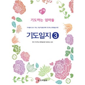 기도일지 3: 기도하는 엄마들:자녀들과 교사 학교 주일 학교를 위해 기도하는 엄마들을 위한