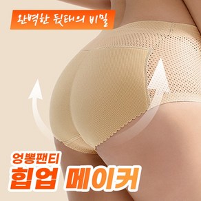 힙업 메이커 엉뽕팬티 2colo 4size / 보정속옷 여성속옷