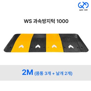 조립식 고무 WS 1000 과속방지턱 2M (몸통3개+날개2개), 2M (몸통3개+날개세트), 1개