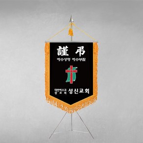 [깃발1980] 플래그E117-1 교회기 종교기 기독교기 근조기 상조기 경조기 깃발제작 1세트