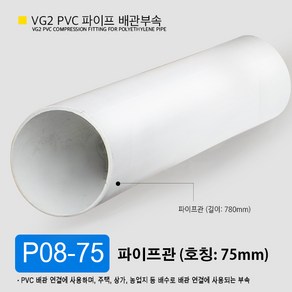 VG2 PVC 50mm 75mm 100mm 파이프 배관 부속 일자 소켓 엘보 곡관 이경 티 파이프 부속 잡이쇠, P08-75 파이프관 75mm (외경 89mm), 1개