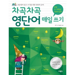 차곡차곡 영단어 매일 쓰기 [초등 5~6학년 교과서 단어]:초등영어 읽고 쓰기를 위한 만반의 준비, 사람in