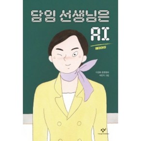 담임 선생님은 AI