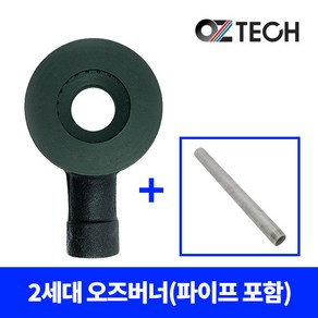 오즈테크 2세대 1열 페인트도포 업소용 버너 (파이프 포함), 흑봉, 100mm