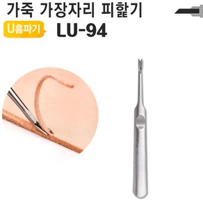 가죽공예 DIY 공구 가장자리 홈파기 V형 U형 손피할기 조각도 LV LU Edge 베베러