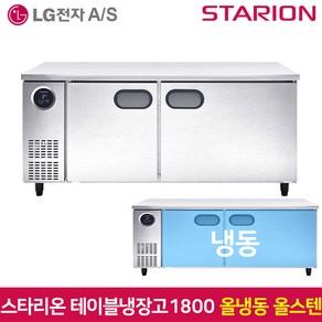 스타리온 테이블냉동고1800 SR-T18DSE 올냉동 올스텐