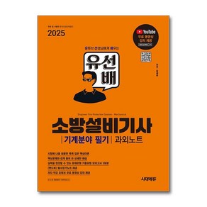 제이북스 2025 시대에듀 유선배 소방설비기사 기계분야 필기 과외노트 - 유튜브 무료 동영상 강의 제공, 단일상품단일상품