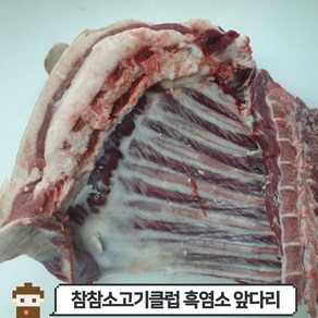 [당일발송] 흑염소 앞다리, 호주산, 1개, 3kg