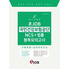 혼잡(JOB) 국민건강보험공단 NCS+법률 봉투모의고사 : 행정직 건강직 요양직 기술직, 커리어빅