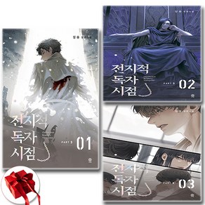 전지적 독자 시점 PART3 1-3 세트 + 미니달력 증정, 비채, 싱숑