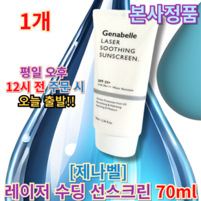 genabelle)) 제나벨 레이저 수딩 선스크린 [제나벨수딩선] 피부과썬크림 여성썬크림 제나벨선크림, 1세트, 71ml