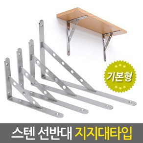 E.T.Shop 스텐선반대 받침대 지지대 까치발 꺽쇠 브라켓 벽선반