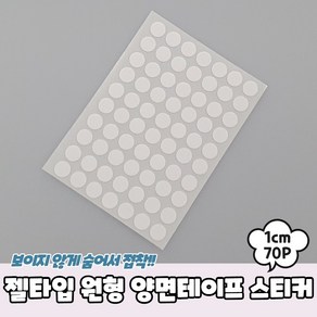 젤타입 원형 양면테이프 스티커 1cm 70P 실리콘양면테이프 실리콘테이프