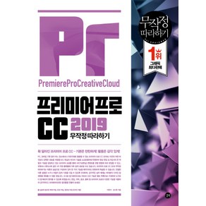 프리미어프로CC 2019 무작정 따라하기:, 길벗