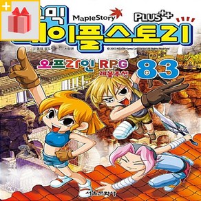 서울문화사 메이플 스토리 오프라인 RPG 83