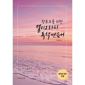 왕초보를 위한캘리그라피 독학 연습서:글씨를 수놓다 캘리그라피 편, 부루펜랩, 박소연 저