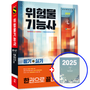 위험물기능사 교재 필기+실기 한권으로 끝내기 2025