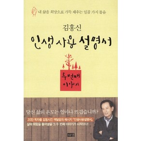 인생사용설명서 두번째 이야기:내 삶을 희망으로 가득 채우는 일곱 가지 물음, 해냄출판사, 김홍신