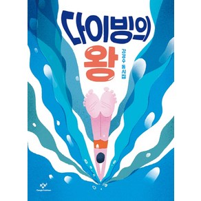 다이빙의 왕:강경수 동시집, 창비, 상세 설명 참조