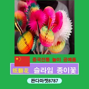 판다마켓8787 슬라임 종이꽃 중국전통 놀이 공예품 중국문화기념품 장식명절 중국문화수업 교구