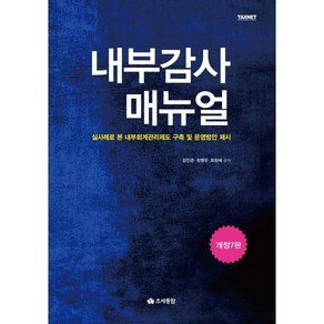 내부감사 매뉴얼:실사례로 본 내부회계관리제도 구축 및 운영방안 제시, 조세통람