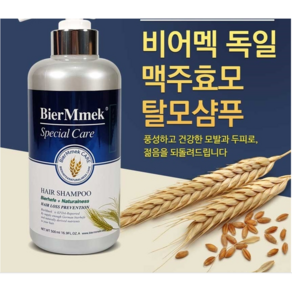 비어멕 독일 맥주 효모 탈모 식약처 탈모완화 기능성 인정, 500ml, 1개