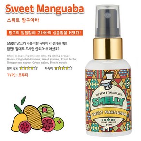 스멜리(SMELLY) 화장실용 탈취방향제 토일렛퍼퓸 스위트망구아바 55ml 탈취제