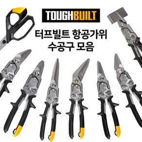 터프빌트 다목적가위 항공 함석가위 원예가위 모음 TH-H4-60-B, 우측형 TB-H4-60-R, 1개