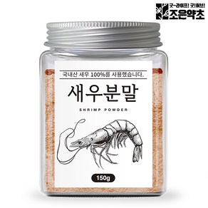 국산 100% 새우가루 분말 천연 조미료 150g 육수 국물, 1개