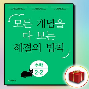 초등 개념 해결의 법칙 2-2 (사은품 증정)