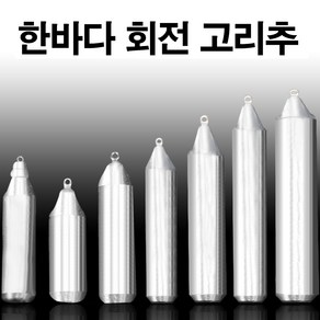 낚시용 봉돌 쭈꾸미추 문어 갑오징어 한치 다운샷 자작 채비 볼락 열기 (한바다봉돌), 45호(회전고리추)+행사중, 1개