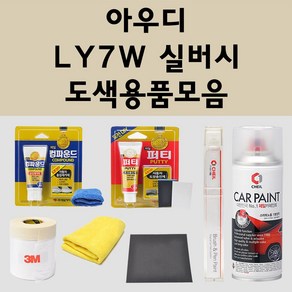 아우디 LY7W 실버시 자동차 붓펜 카페인트 도색 스프레이 퍼티 컴파운드 차량용, 아우디:종이사포 2000방, 1개