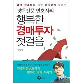 경매전문 변호사의행복한 경매투자 첫걸음:경매 왕초보를 위한 권리분석 입문서