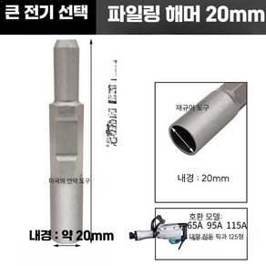 농업용 말뚝박기 삽 함마드릴 부속품 굴착기 말뚝 전동 파이프, 8. 전동픽 파일링 해머 20mm