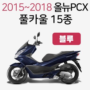 올뉴PCX카울 무광블랙 올뉴PCX카바 PCX커버세트 15~18 PCX풀카울 PCX풀카바 PCX풀커버 올뉴PCX흑카바 카울 PCX카울 무광흑색 PCX카울SET PCX무광검정 카바, (쿠)올뉴15~18풀카울 블루-H, 1개