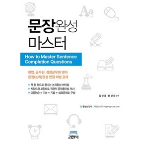 문장완성 마스터 : [편입논리 독해 토익 토플 탭스], 리얼북