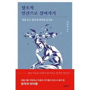 창조적 인간으로 살아가기 : 작품 보는 안목과 창작의 즐거움, 최광진 저, 현암사