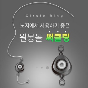 이큐피싱 써클링 원봉돌 이너링 붕어 채비