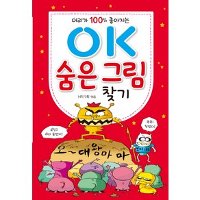 머리가 100% 좋아지는OK 숨은 그림 찾기