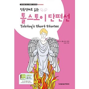 톨스토이 단편선 Tolstoy’s Short Stories