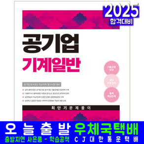 공사공단 공기업 기계일반 문제집 교재 책 최단기문제풀이 2025